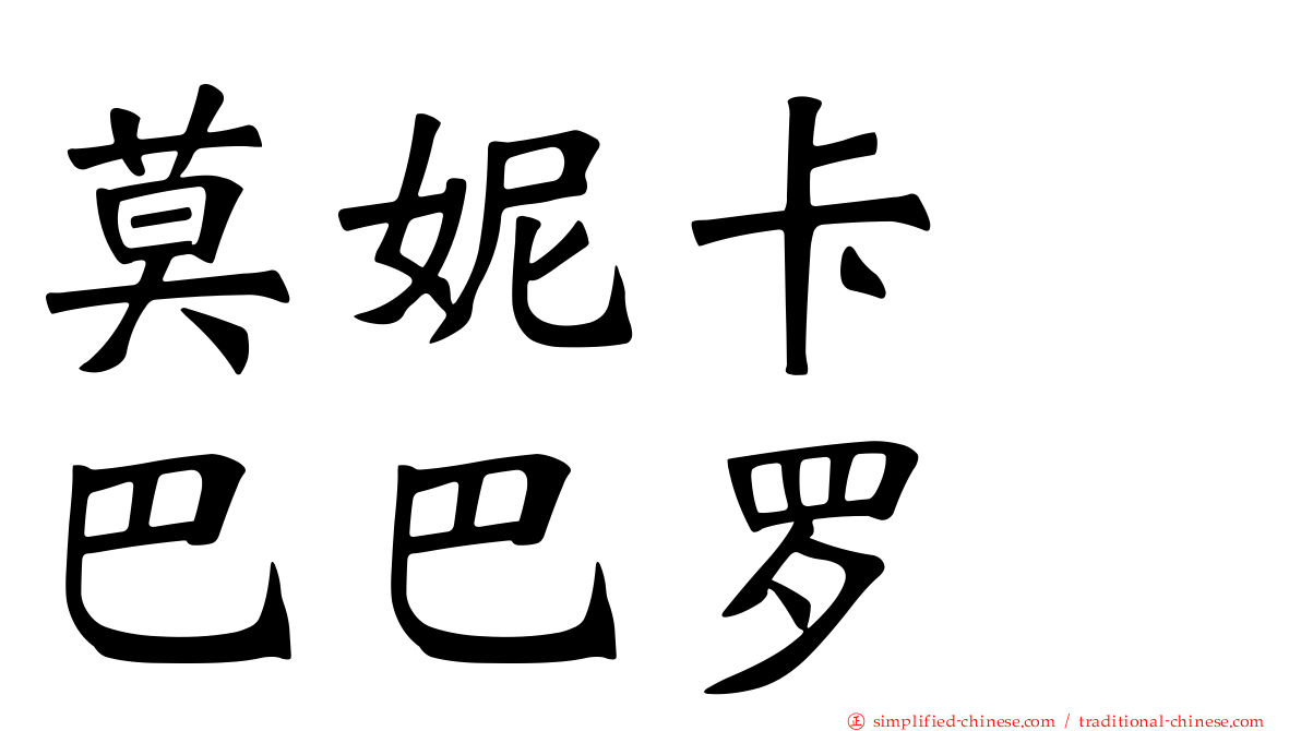 莫妮卡　巴巴罗